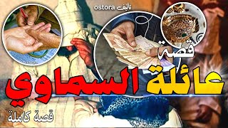 قصص مغربية واقعية - قصة عائلة السماوي  - قصة مسموعة