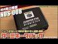 【N64】型番NUS-008 ターミネータパック(JUMPER PAK)【型番シリーズ】