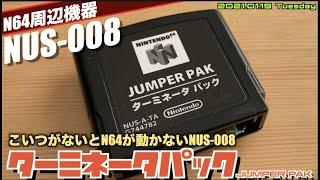 【N64】型番NUS-008 ターミネータパック(JUMPER PAK)【型番シリーズ】