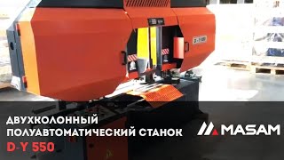 Двухколонный полуавтоматический ленточнопильный станок D-Y 550