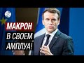 Неуместная игра слов Макрона! Франция испытывает терпение России