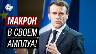 Неуместная игра слов Макрона! Франция испытывает терпение России