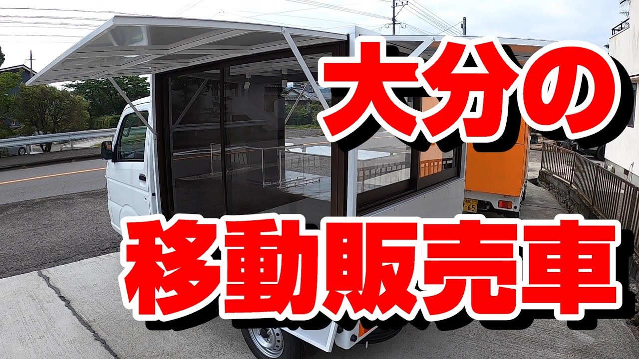 移動販売車 キッチンカー 製造完成品披露 Youtube 移動販売車 キッチンカー 製造完成品披露 Youtube