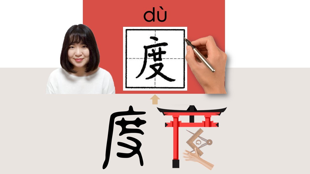 【NEW HSK5】度//du_(degree)How to Pronounce/Memorize/Write Chinese Word ...