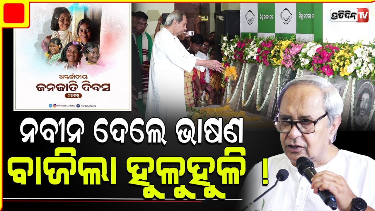 ନବୀନ ଦେଲେ ଭାଷଣ ବାଜିଲା ହୁଳୁହୁଳି ! Naveen Patnaik tributes and Celebrates Indigenous People Day.