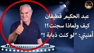 الفنان عبد الحكيم قطيفان يروي كيف اعتقله النظام ولماذا