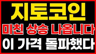 지토코인 미친 상승 나옵니다!! 이 가격 돌파했다!!!