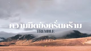ความมืดยังครั่นคร้าม I Tremble I Nexus Worship