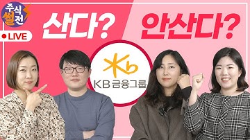 [풀버전] KB금융 살까 말까? - 주식썰전