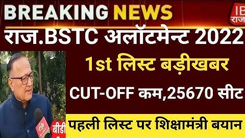 Bstc college allotment 2022/Bstc 1st list 2022/Bstc Cut-off2022/bstc first list2022/bstc latest news