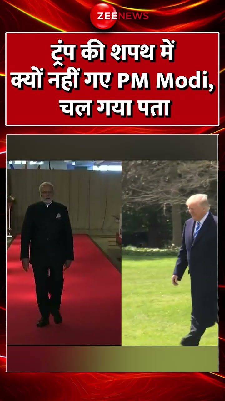 #shorts : #trump की शपथ में क्यों नहीं गए #PMModi चल गया पता | #donaldtrump  #india #trending
