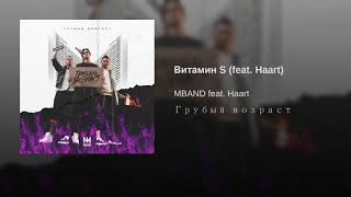 Витамин S feat  Haart