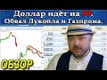 Доллар идёт на 80. Обвал акций Лукойла и Газпрома. Прогноз курса рубля доллара. Кречетов - аналитика