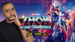 مراجعة فلم Thor Love and Thunder