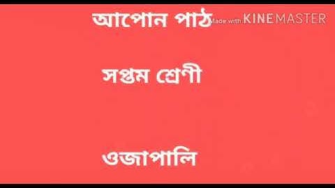 ওজাপালি# Ojapali#আপোন পাঠ, সপ্তম শ্ৰেণী# পাঠদান- পল্লৱী গোস্বামী, শিক্ষয়িত্ৰী @অসম জাতীয় বিদ্যালয়