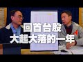 '21.02.03【財經一路發】段昌文博士分析「回首台股大起大落的一年」