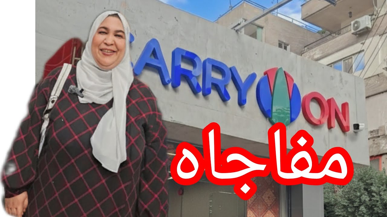 كاري اون اول هايبر تابع لوزارة التومين بأسعار مناسبة للجميع 