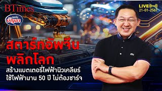 จีนผุดแบตเตอรี่ไฟฟ้านิวเคลียร์ ใช้ไฟฟ้านาน 50 ปี ไม่ต้องชาร์จไฟกลับ | คุยกับบัญชา l 21 ม.ค. 67