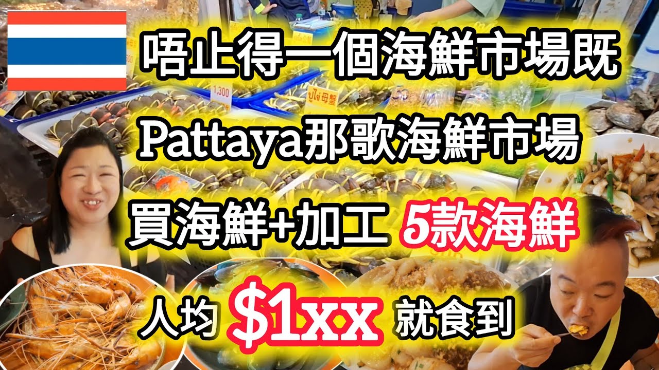 [🇹🇭泰國2025]唔講唔知❗️芭堤雅都有海鮮市場⁉️｜5款海鮮買+加工只需$1xx，真係超抵食｜那歌海鮮市場｜芭堤雅pattaya