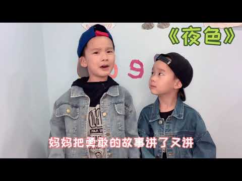 小学语文一年级下册《夜色》/兄弟两口才表演