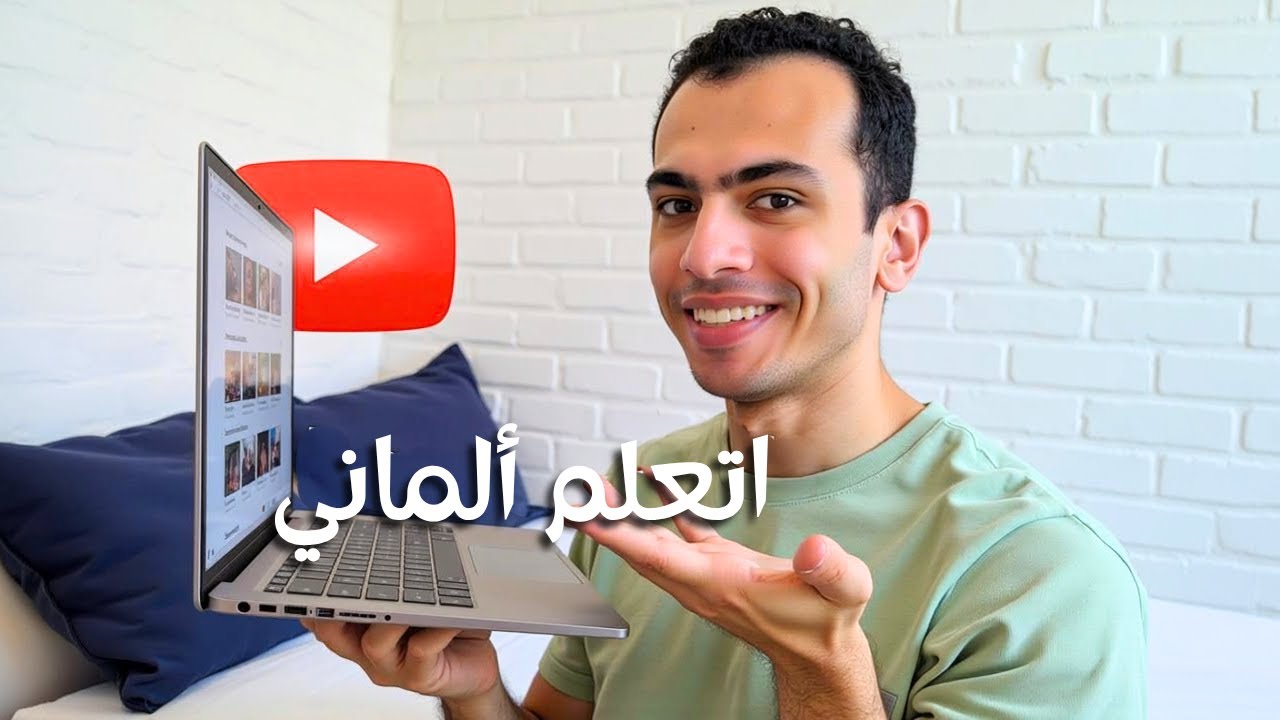 أفضل 10 قنوات يوتيوب لتعلم الألمانية بسرعة في 2026