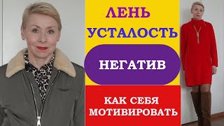 Лень Усталость Негатив Как Себя Мотивировать Секрет Оптимизма Француженок