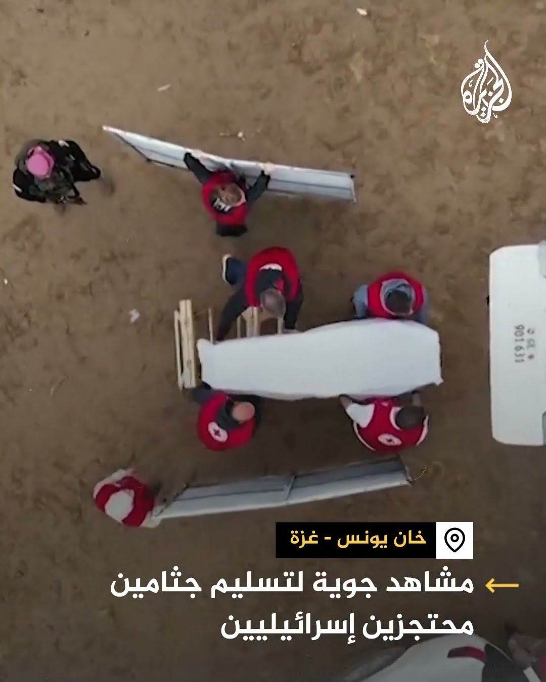 مشاهد جوية لتسليم جثامين محتجزين إسرائيليين