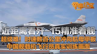 罕见视角！近距离看歼-15着舰震撼画面 时速数百公里冲向航母甲板！堪称超级高水平！中国舰载机飞行员真实训练影像公开：“刀尖上的舞者”名不虚传！「军事纪实」20240918 | 军迷天下