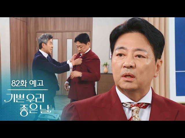 [82화 예고] 그럼 너도 양심의 가책을 느낄만하지 [기쁜 우리 좋은 날] | KBS 방송