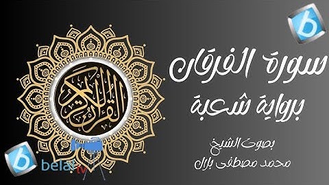 سورة الفرقان برواية شعبة بن عياش للشيخ محمد مصطفى بلال