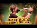 Как отменить/протолкнуть транзакцию?