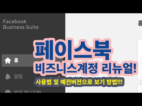   페이스북 비즈니스 계정 리뉴얼 파헤치기