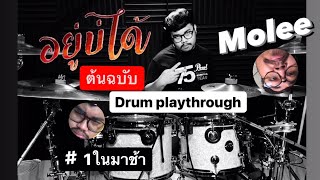 อยบได - เตย อภวฒน Drum Playthrough ตนฉบบ โมล