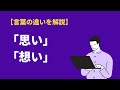思いと想いの意味の違いと使い分け｜例文や英語表現も紹介｜BizLog