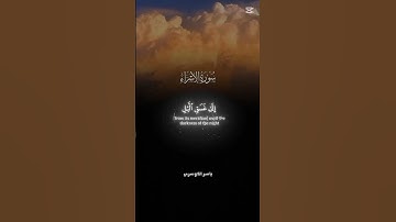 قران كريم راحه نفسيه بصوت القارئ ياسر الد الدوسري الدوسري سوره الاسراء #المصحف #اكسبلور #الرحمن #لاي