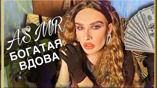 АСМР | ЧЁРНАЯ ВДОВА на проводах МУЖА | ASMR Role Play 🕷🔮