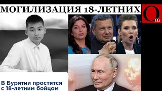 видео: У Кремля всё плохо. Погнали 18-летних пацанов на убой картинка: У Кремля всё плохо. Погнали 18-летних пацанов на убой