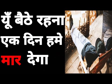 वीडियो: एक गतिहीन जीवन शैली के खतरे