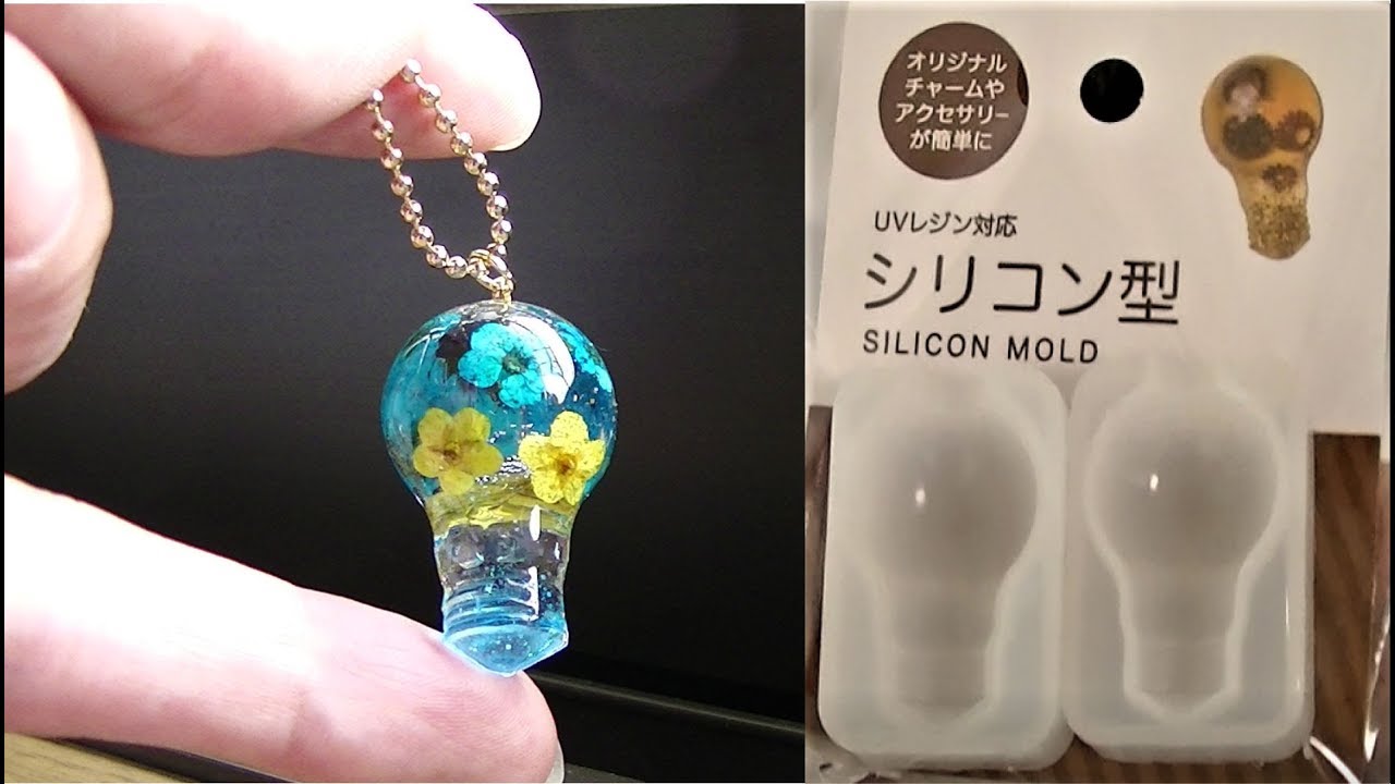 【100均レジンパーツ】seriaのモールドで電球フラワー作ってみたuv resin light bulb - YouTube