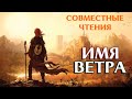 ИМЯ ВЕТРА ПАТРИК РОТФУСС СОВМЕСТНЫЕ ЧТЕНИЯ ОБСУЖДАЕМ ПЕРВОГО ПРЕТЕНДЕНТА НА ЛУЧШУЮ КНИГУ ГОДА