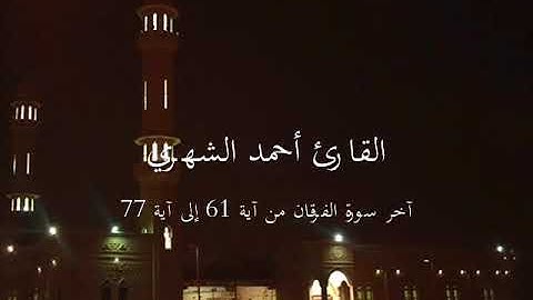 {وَالَّذِينَ يَبِيتُونَ لِرَبِّهِمْ سُجَّدًا وَقِيَامًا} القارئ أحمد الشهري l صفات عباد الرحمن خاشعة