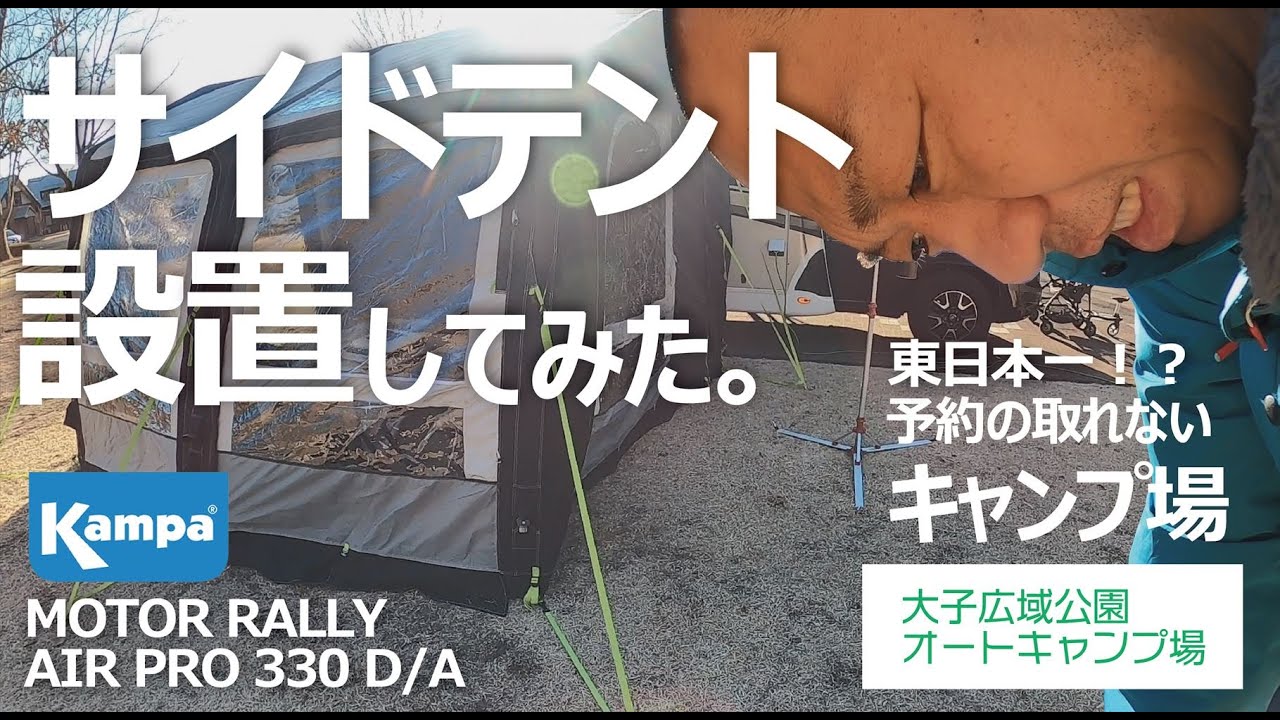 旅する吉川家#21【Kampa(カンパ)サイドテント設置してみた！】東日本一 