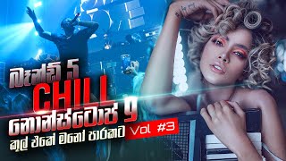 චිල් එකේ දිගටම අහන්න නොන්ස්ටොප් පොකුරක් Vol 3 Cool Chill Nonstop Collection