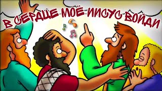 В сердце мое, Иисус войди | Детские христианские песни 🎵