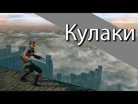 Видео: Обзор класса "Кулаки" в Dark Souls: Remastered