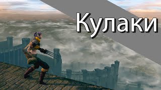 Обзор класса &quot;Кулаки&quot; в Dark Souls: Remastered