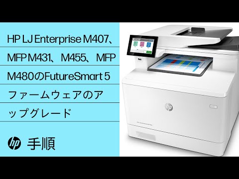 HP LaserJet Enterprise M407、MFP M431、M455、MFP M480のFutureSmart 5ファームウェアのアップグレード