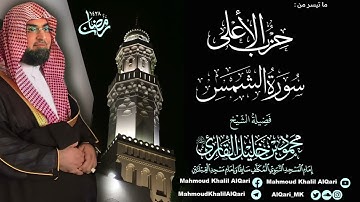 تراويح القبلتين | الشيخ محمود خليل القارئ | حزب الأعلى ودعاء ختم القرآن | تلاوات عام 1428 هـ