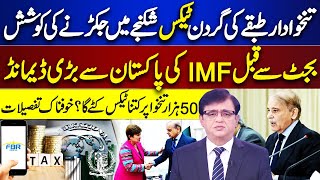 Breaking News - IMF demands more tax collection from salaried class | Dunya Kamran Khan Ke Sath