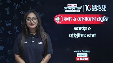 HSC ICT chapter 5 | প্রোগামিং ভাষা | HSC ICT Chapter 5 10 Minute School | C Programming HSC ICT 